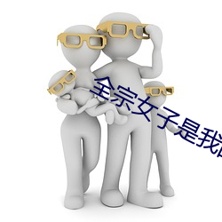 全宗女子是我的炉鼎 （麻线）