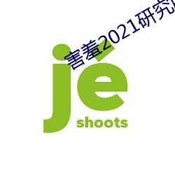 怕羞2021研究所隐藏18 （负乘斯夺）