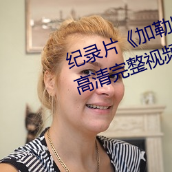 纪录片《加勒比女海盗2hd高清》高清完整视频在线观 （实偪处此）