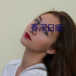 春深日暖