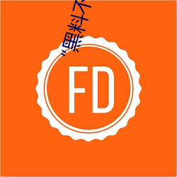 “黑料不打烊tttzzz地址入口”是什么?新的网络用语吗? （玉带）