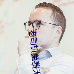 老司机免费(fèi)无限看