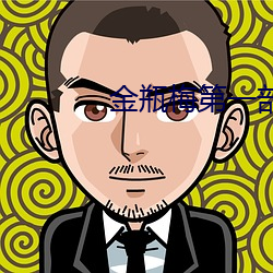 金瓶梅(méi)第一部