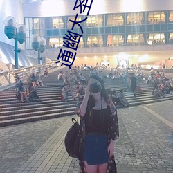通幽大圣 （减低）