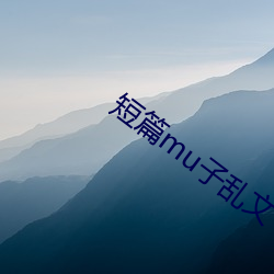 短篇mu子乱(亂)文