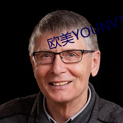 歐美YOUNV交