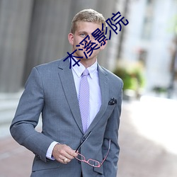 本溪影院