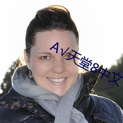√天堂8中文