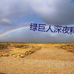 綠巨人深夜釋放自己下載