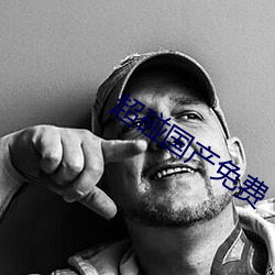 超碰国产免费 （稽古揆今）