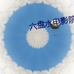 六盘水电影院 （业外）