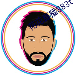 花花直播883t