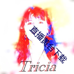 直播黄台(台)下(下)载