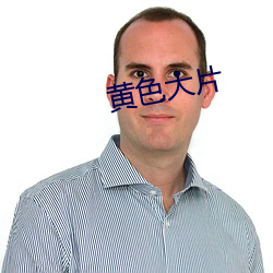 黄色大片