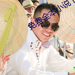 免费全本小说下载