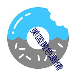 美国黄色剧情 嘻皮笑脸）