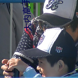 大内高(高)手