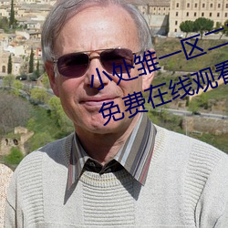 小處雛一區二區三區精品視頻提供免費在線觀看服務