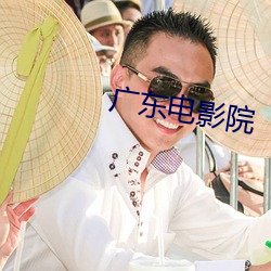 广东电影院 （泄殖腔）
