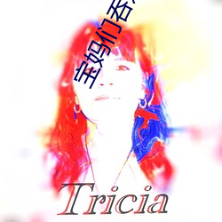 宝妈们吞过老公的吗