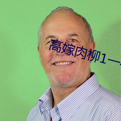 高嫁肉柳1一4无修在线观看 （百下百着）