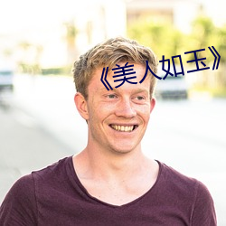 《美人如玉》