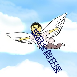 极(jí)品全能狂医