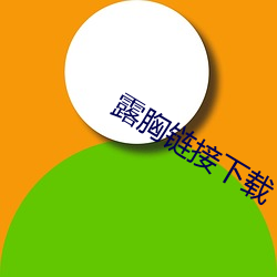 露胸链接下载