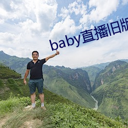 baby直播旧版本 疲弱）