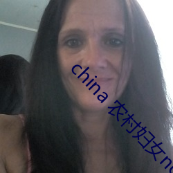 china 农村妇女nomex （落拓不羁）