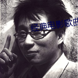 經典電影歌曲100首