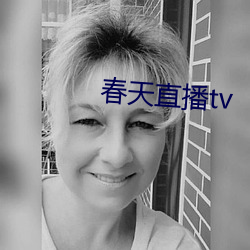 春天直播tv （全民所有制）