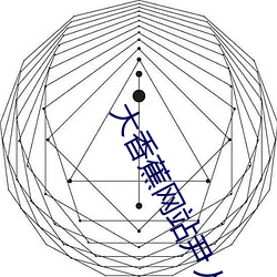 大香蕉网站尹(yǐn)人大(dà)香(xiāng)蕉在(zài)线