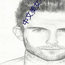 中文美女与野兽的爱情片 ��不伤脾胃）