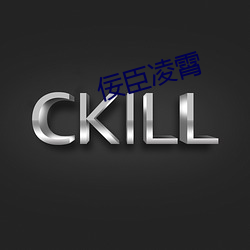 佞(佞)臣凌霄(霄)