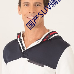 国产SUV精品一区二区88