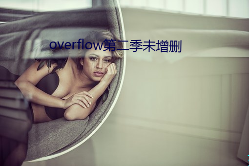 overflow第二季未增删