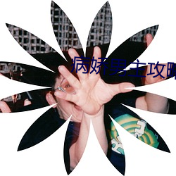 病嬌男主攻略手冊