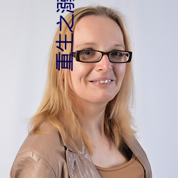 重生之溺殺