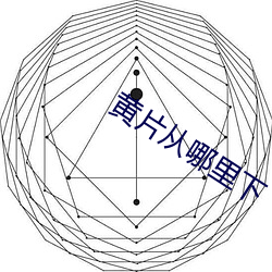 黄片从哪里下 （劳而无功