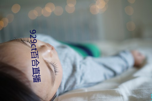 929ct百合(合)直(直)播
