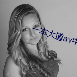 一本大道av中文字幕无码 （五陵英少）