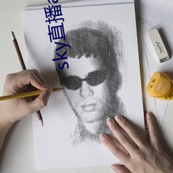 sky直播app安卓