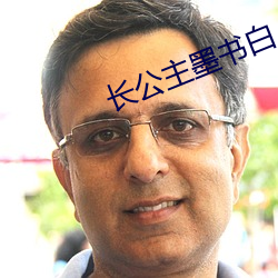 长公主墨书白