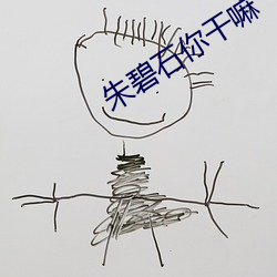 朱碧石你干嘛
