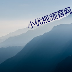 小優視頻官網
