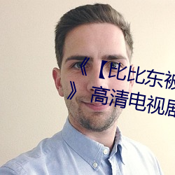 《【比(比)比(比)东被唐三桶的不(不)亦乐乎】》 高清电视剧
