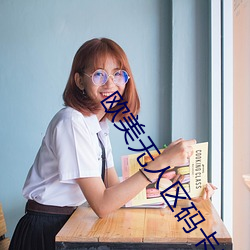 欧美(měi)无人区码卡二卡3卡4破解(jiě)