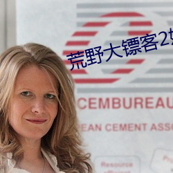 荒野大镖客2娼妓