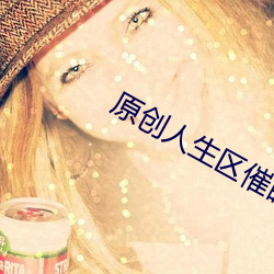 原(yuán)创人生区催眠控制(zhì)